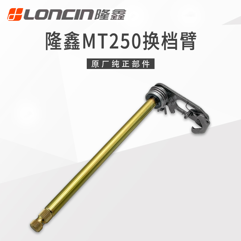隆鑫MT250恒舰2冲发动机换档臂