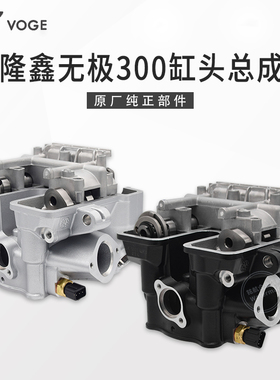 VOGE无极300R RR AC GY DS CR6黄河自由隆鑫YF300发动机缸头总成