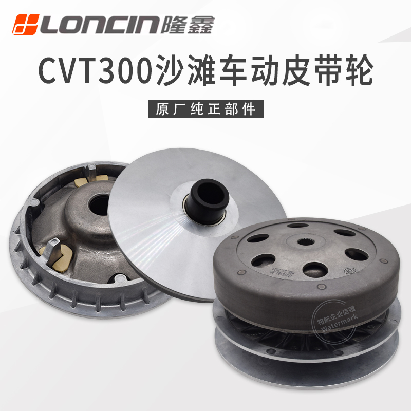 隆鑫ATV沙滩车华洋 巴山四轮车CVT300无级变速发动机皮带轮驱动盘
