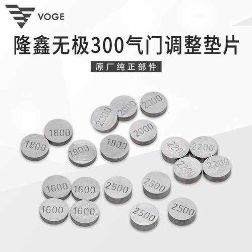 无极300发动机气门间隙调整垫