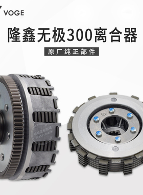 VOGE无极300RR AC GY DS CR6黄河自由300隆鑫YF300原装离合器总成