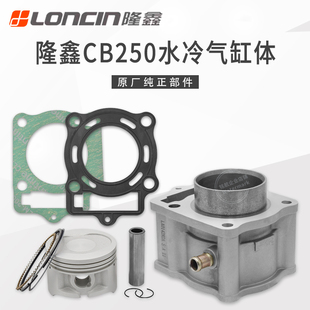 隆鑫原厂CB250水冷发动机套缸金凌沙滩车CQR海陵气缸体中缸活塞环