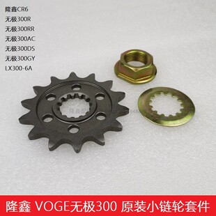 CR6 VOGE无极300R KLX250隆鑫YF300发动机小飞轮链轮