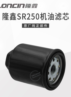 隆鑫LX250T无极CU250 SR250GT踏板车原装精滤器 机油格 机油滤芯