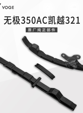 无极350AC凯越321隆鑫LX300-9 KEL350发动机正时小链条调节板压条