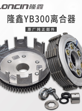 华洋T4L恒舰S1S7卒玛K6RS6克维斯隆鑫YB300H发动机原装离合器总成