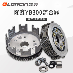 华洋T4L恒舰S1S7卒玛K6RS6克维斯隆鑫YB300H发动机原装 离合器总成