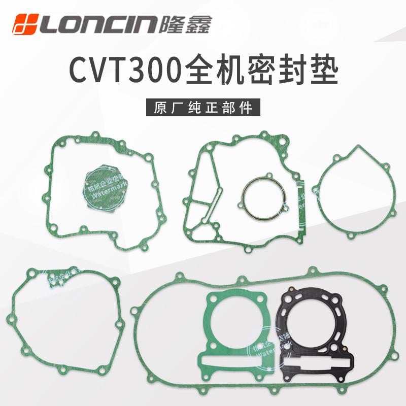 隆鑫ATV沙滩车华洋 巴山四轮车CVT300无级变速发动机全机密封垫