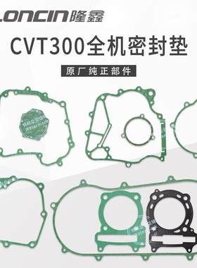 隆鑫CVT300沙滩车全机密封垫