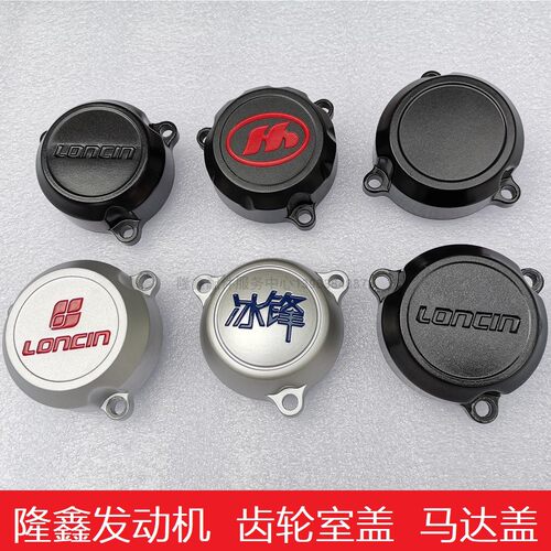隆鑫RE250发动机齿轮室盖马达盖