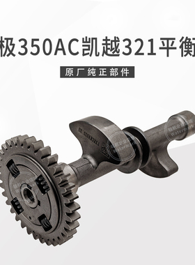 凯越321R 321RR无极350AC隆鑫KEL350发动机平衡轴齿轮总成原厂