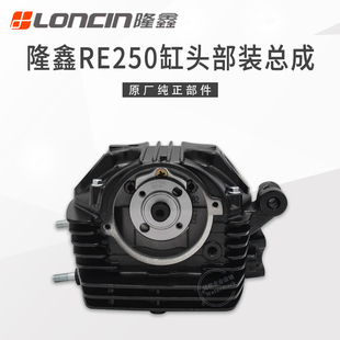 隆鑫CR5无极200R恒舰华洋T4黄河魔术师6档RE250发动机气缸头总成