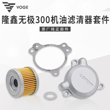 VOGE无极300R RR ACGY DS隆鑫LX300GS-B 250RR恒舰S5 CR6机油滤芯