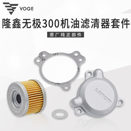 VOGE无极300R RR ACGY DS隆鑫LX300GS-B 250RR恒舰S5 CR6机油滤芯