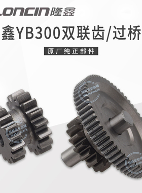 华洋T4L恒舰S1S7卒玛K6RS6克维斯隆鑫YB300H发动机双联齿过桥齿轮