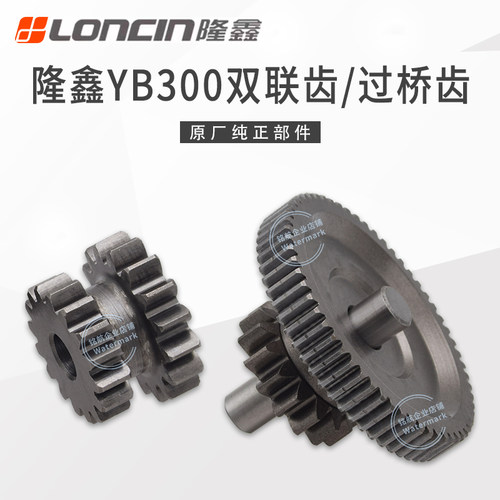 华洋T4隆鑫YB300双联齿过桥齿轮