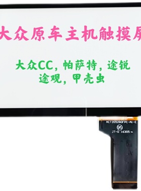 大众187E MIB200 682E F外屏触摸屏CC原车电容屏帕萨特手写显示屏