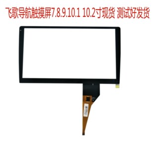 通用飞歌车载导航一体机10.1寸电容触摸屏外屏触摸屏DZ14V0193R0