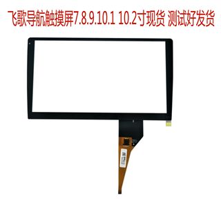 通用飞歌车载导航一体机10.1寸电容触摸屏外屏触摸屏DZ14V0193R0