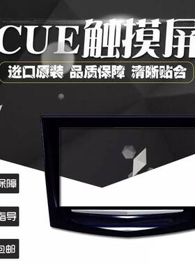 凯迪拉克触摸屏外屏手写屏幕电容