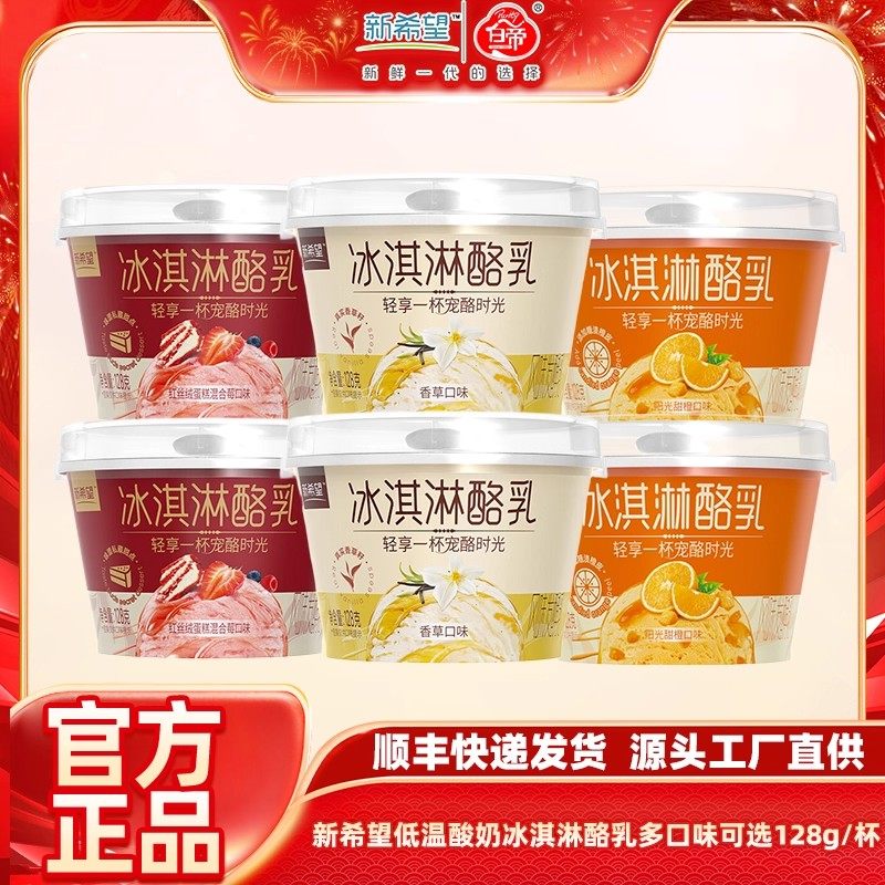 新希望低温酸奶 冰淇淋酪乳香草味甜橙味红丝绒蛋糕发酵乳128g/杯,咖啡/麦片/冲饮,低温酸奶,淘宝优惠券,粉丝福利购,淘宝优惠卷