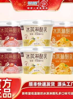 新希望低温酸奶 冰淇淋酪乳香草味甜橙味红丝绒蛋糕发酵乳128g/杯