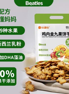 比逗仕鸡内金九果饼干30%水果新西兰乳粉DHA藻油添加营养早餐饼