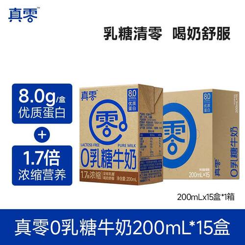 真零0乳糖牛奶200ml*15盒高钙奶