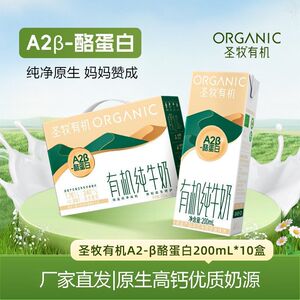 圣牧有机A2β纯牛奶200ml*10盒