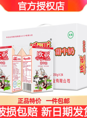 欧亚高原甜牛奶250g*24盒/整箱营养儿童无菌乳制品云南大理牧场食