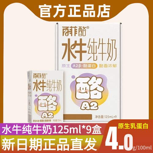 百菲酪125ml9盒原生酪蛋白水牛奶