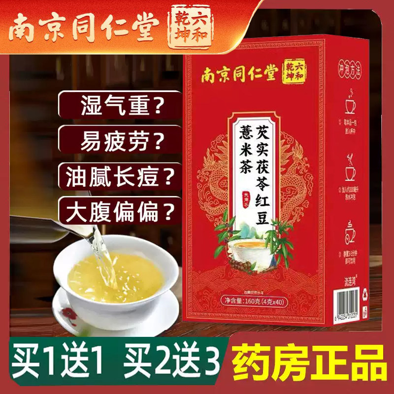 南京同仁堂六和乾坤红豆薏米祛湿茶除湿调理湿毒胖重去湿气正品