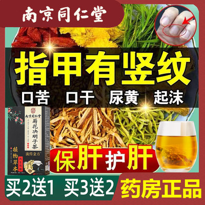 南京同仁堂菊花决明子茶去肝火茶