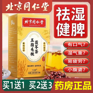 北京同仁堂五指毛桃茯苓茶除湿茶薏米红豆芡实祛湿气健脾养生茶包