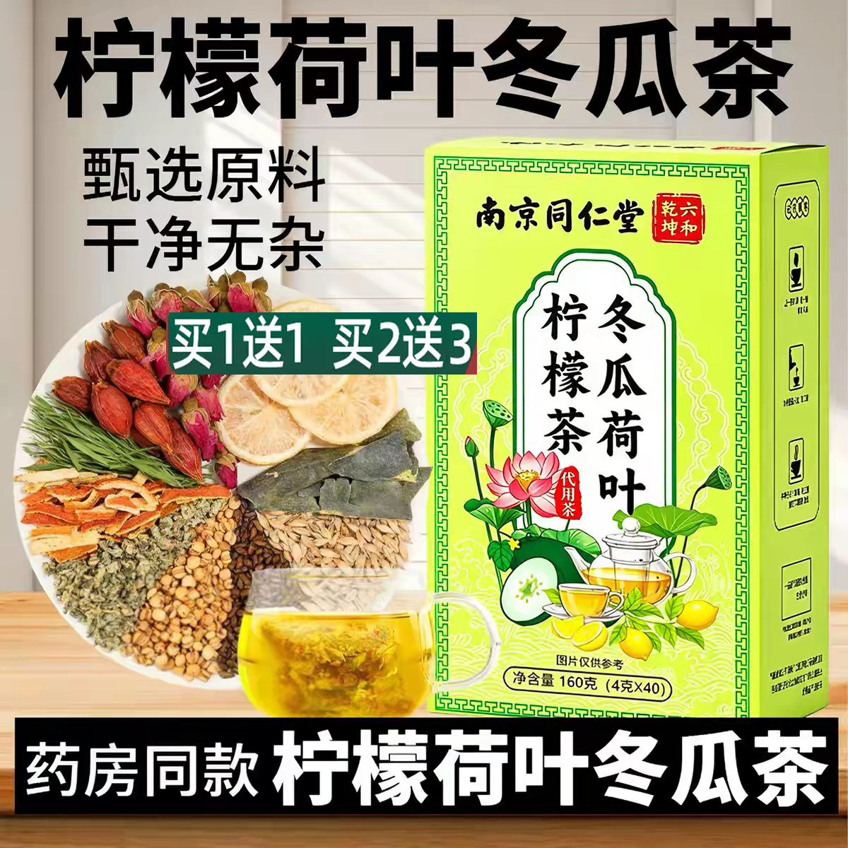 南京同仁堂冬瓜荷叶柠檬茶养生茶