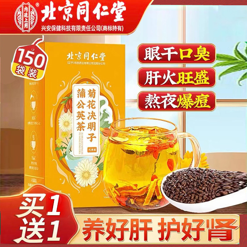 同仁堂菊花决明子蒲公英茶熬夜益护养生肝茶包下清去目明肝火花茶