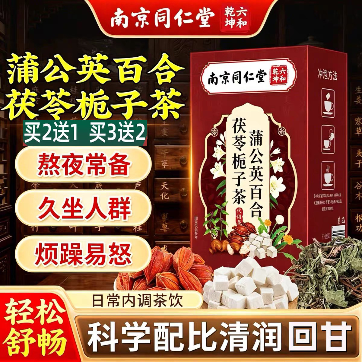 南京同仁堂蒲公英百合栀子茯苓茶