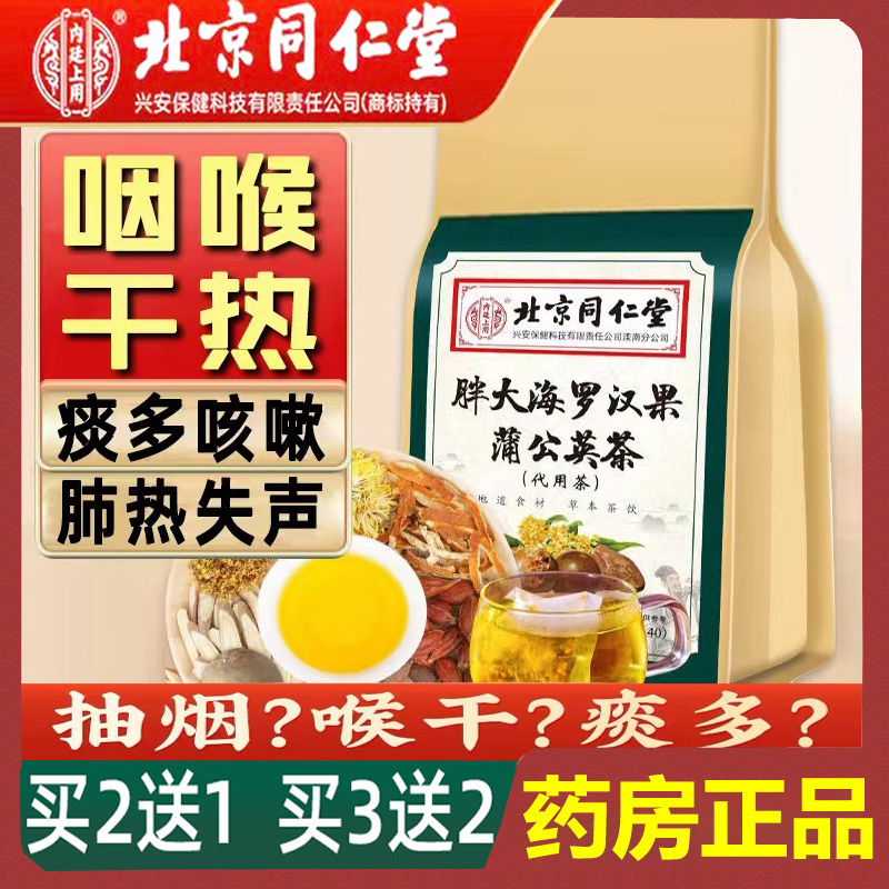 同仁堂胖大海罗汉果茶化痰清肺热