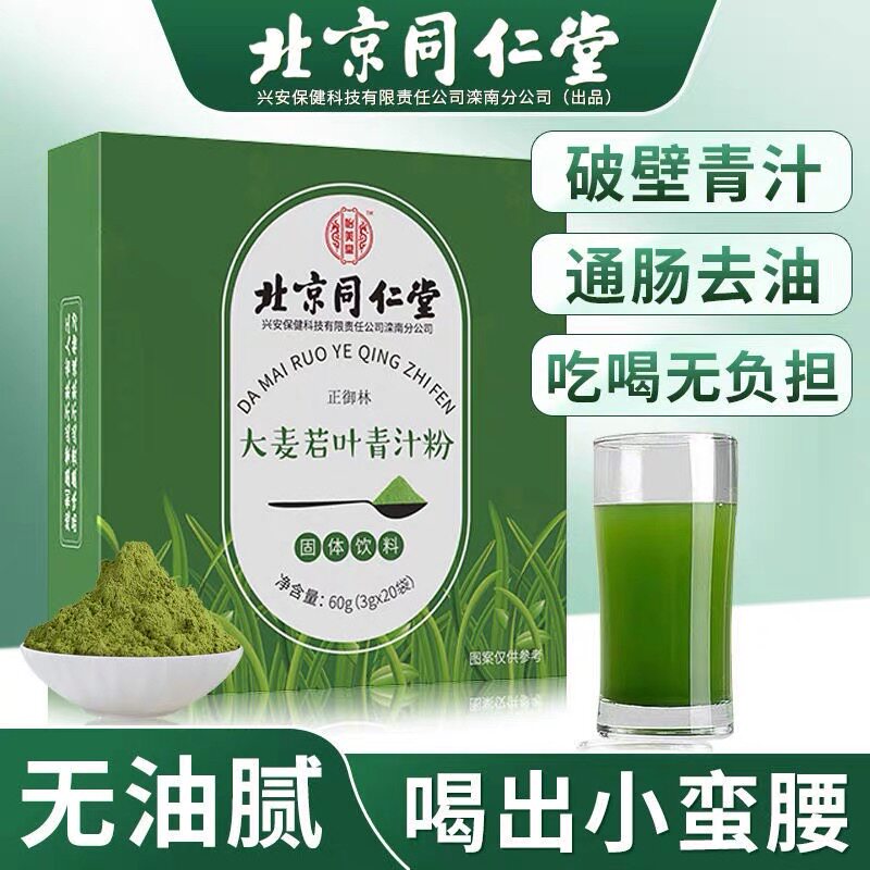 北京同仁堂大麦若叶青汁清肠植物酵素高膳食纤维蔬菜健身养生茶包