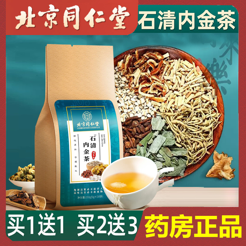 北京同仁堂化排除结合石石清茶包