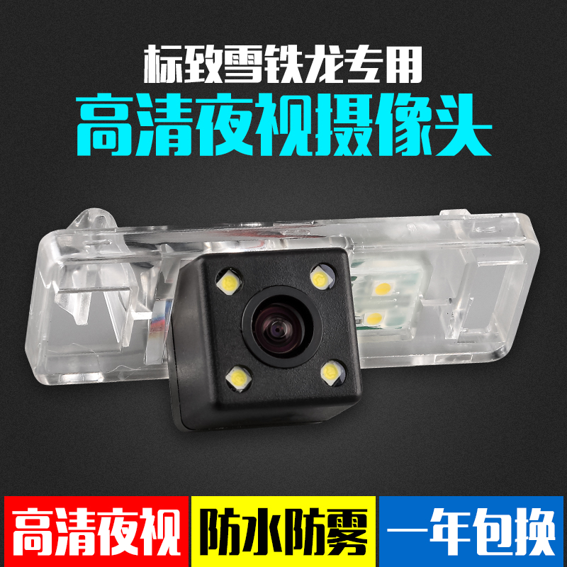 标致世嘉新爱丽舍高清后视摄像头