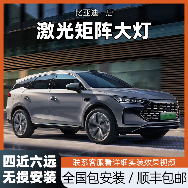 比亚唐改装led矩阵大灯双光透镜