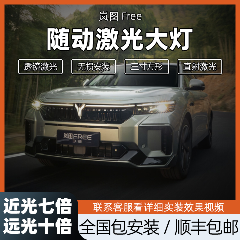 岚图Free随动直射激光大灯总成