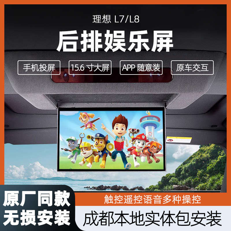 理想L7/8专用车载娱乐屏电视