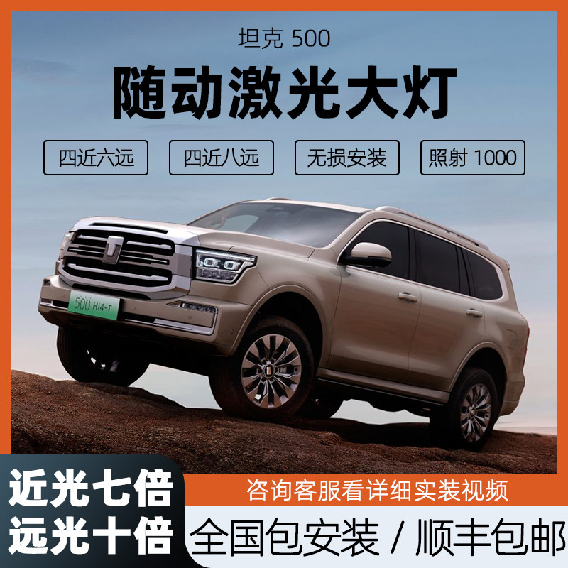 坦克500激光大灯改装总成