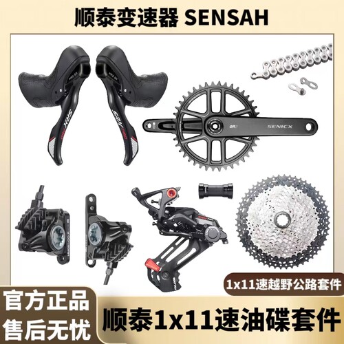 SENSAH顺泰油碟1x11速变速器套件