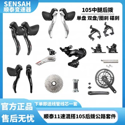 SENSAH11速公路车套件搭105后拨