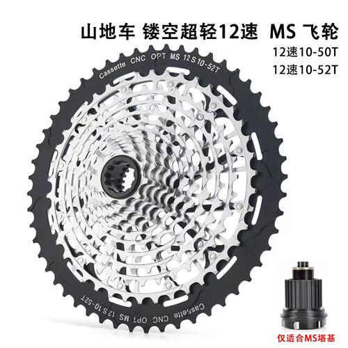 MS飞轮超轻镂空12S10-50T52T