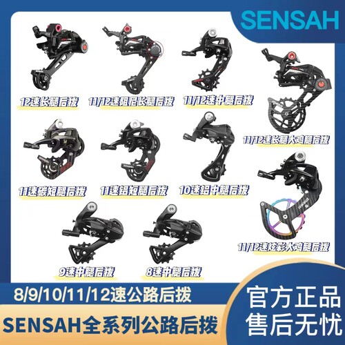 SENSAH公路车后拨变速器顺泰后拨