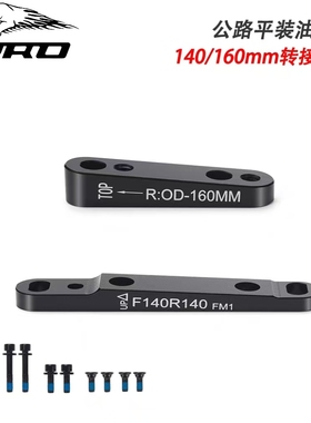 公路车直装碟刹转换座140/160mm底座 平装式FM夹器前后转接座油碟